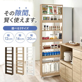 【5%OFFクーポン★8/4(月)20:00〜23:59】[新商品/レビュー特典あり]隙間収納 ハイタイプ 幅12/16/20cm(すきま 収納 ワゴン 省スペース ラック オープンラック キッチン スリム コンパクト 洗面所 キャスター付き 薄型 おしゃれ 木目調 ストッカー 棚 冷蔵庫横 スライド 可動