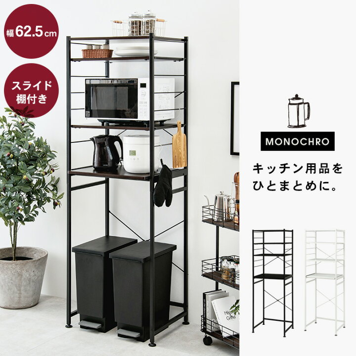 楽天市場 キッチンラック ミドル 幅62 5cm Monochro モノクロ キッチンラック ゴミ箱 4段 スリム レンジラック 可動棚 高さ調節 炊飯器ラック 電子レンジ台 ラック おしゃれ キッチン収納 キッチン 収納 棚 収納棚 一人暮らし 北欧 ホワイト ブラック パナスタイル 楽天市場 キッチンラック ミドル 幅62 5cm Monochro モノクロ キッチンラック ゴミ箱 4段 スリム レンジラック 可動棚 高さ調節 炊飯器ラック 電子レンジ台 ラック おしゃれ キッチン収納 キッチン 収納 棚 収納棚 一人暮らし 北欧 ホワイト ブラック パナスタイル