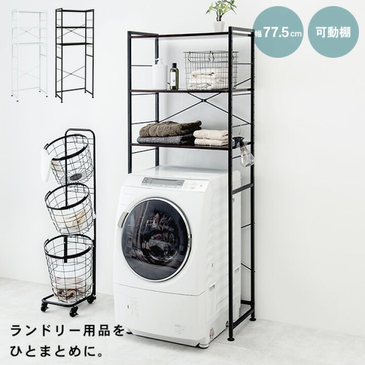 楽天市場 エントリーでポイント10倍 7 4 月 00 ランドリーラック 幅77 5cm Monochro モノクロ 洗濯機ラック 3段 洗濯機上収納 ランドリー収納 洗面台 洗濯物 洗面所 キッチンラック 可動棚 高さ調節 おしゃれ キッチン収納 キッチン 収納 棚 収納棚