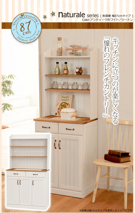 楽天市場】フレンチカントリー食器棚オープン棚付き(幅87cm)【naturale 