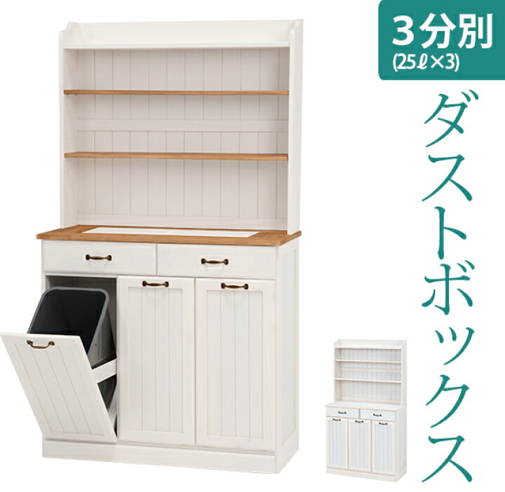 楽天市場】フレンチカントリー3分別ダストボックス棚付き(25L×3個 