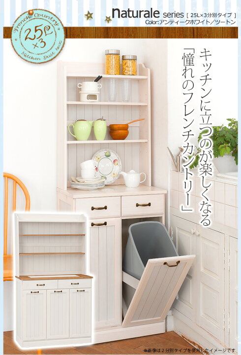 楽天市場】フレンチカントリー3分別ダストボックス棚付き(25L×3個 