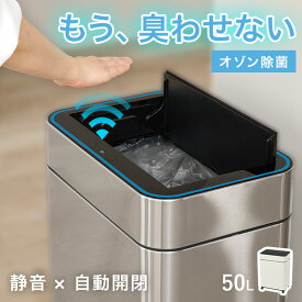 【レビュー特典あり】オゾン除菌付き自動開閉ゴミ箱 横開きタイプ(ゴミ箱 自動開閉 自動 センサー付き ごみ箱 オゾン機能付き オゾン 除菌 静音 キャスター付き 50L 50リットル 45L 45リットル ふた付き キッチン 電動 ダストボックス ステンレス センサー式 ハンズフリー)