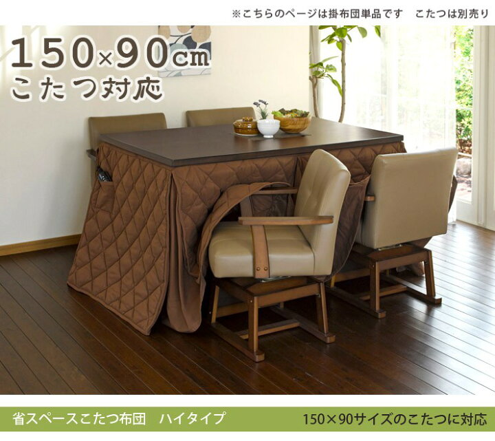 楽天市場】洗える ハイタイプこたつ用 掛け布団 長方形 150×90cm対応  