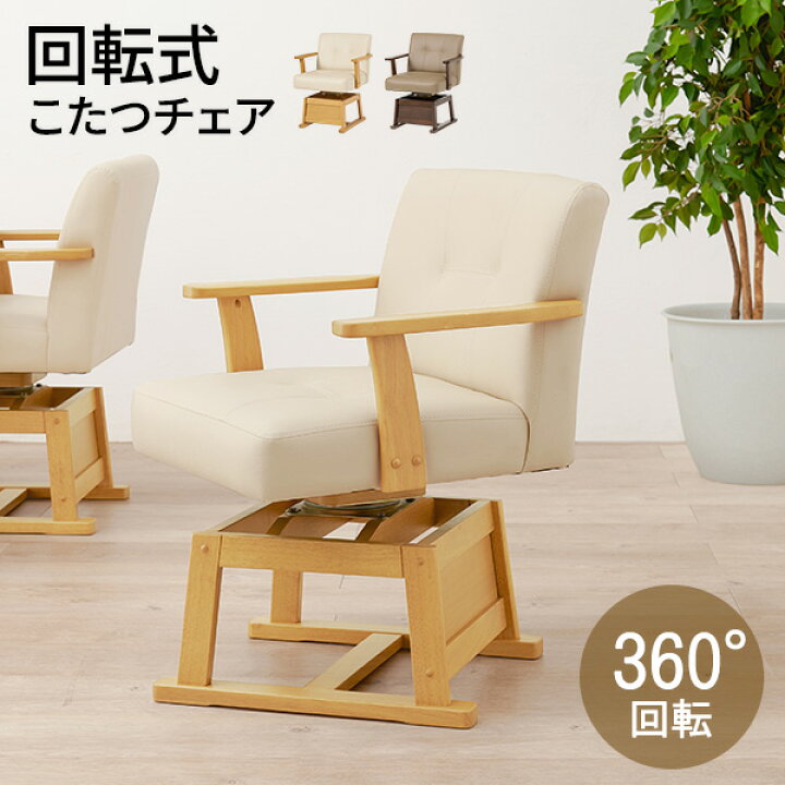 楽天市場】ダイニングこたつ回転チェア（単品）（回転椅子 イス いす 