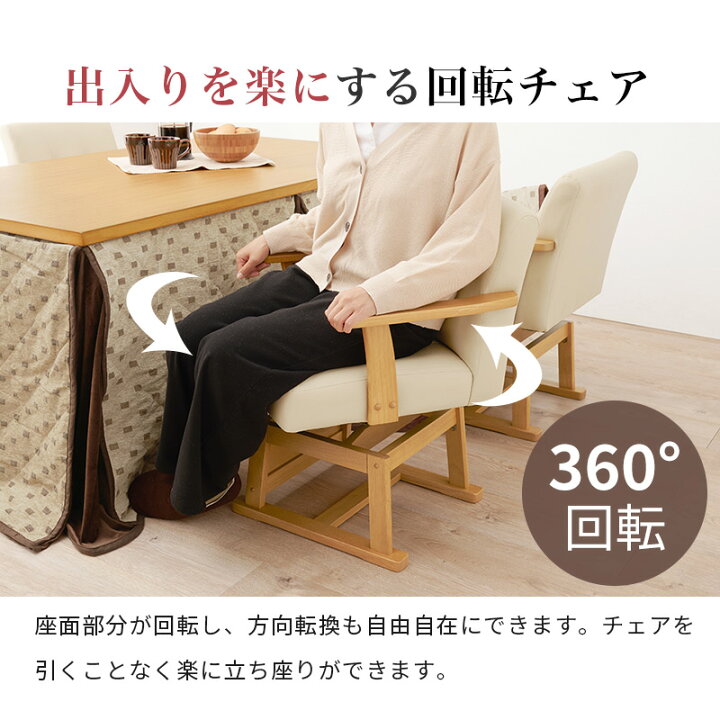 楽天市場】ダイニングこたつ回転チェア（単品）（回転椅子 イス いす 