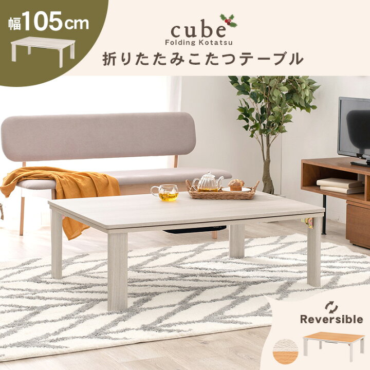 楽天市場】リバーシブル 折りたたみ こたつテーブル 長方形（幅105cm 