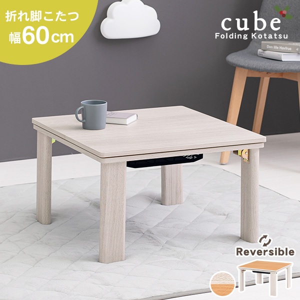 リバーシブル 折りたたみ こたつテーブル こたつ 正方形 幅60cm 【Cube