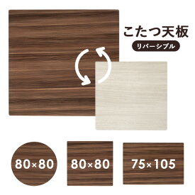 【20%OFFクーポンあり★9日20時〜先着5名】こたつ天板単品 長方形/正方形/丸［リバーシブル天板］(こたつ天板 80 80 こたつ天板のみ 105×75 こたつ台のみ テーブルのみ こたつ上のみ 天板単品 取替え天板 交換用 シンプル おしゃれ カジュアル 家具調 コタツテーブル天板)