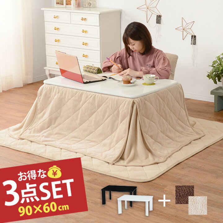 楽天市場】パーソナルこたつ3点セット(こたつ90×60＋掛布団＋敷布団  