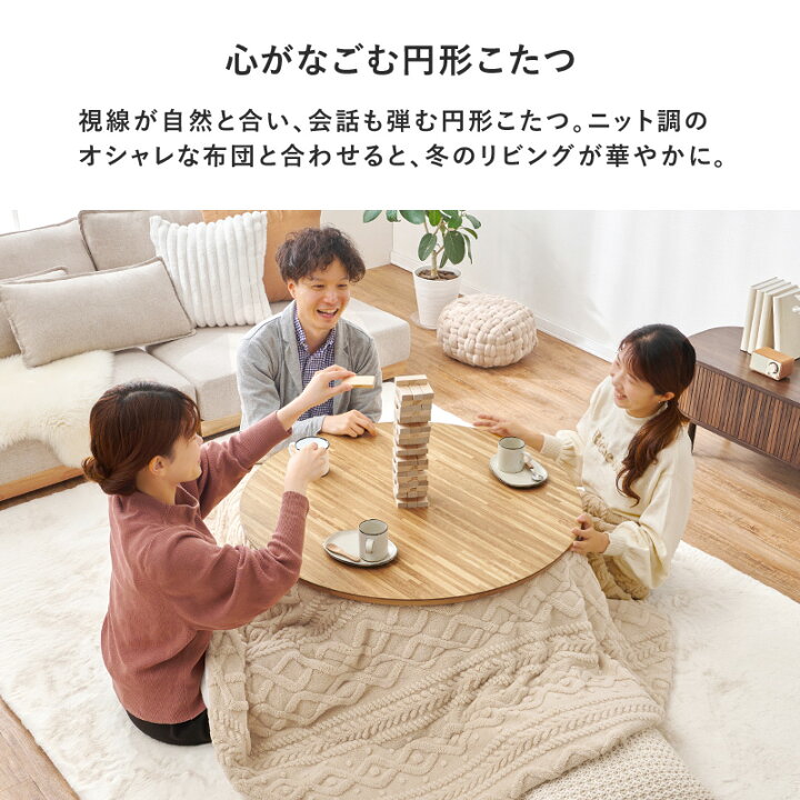楽天市場】【5%OFFクーポンあり☆15日(水)限定】円形こたつテーブル 