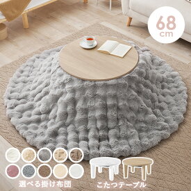 【1000円OFFクーポンあり★13日20時〜先着50名】大理石調＆木目調の円形こたつ 直径68cm 選べる掛布団【アイナ／ルナ・モクモク・メレンゲ】(こたつ 円形 一人用 こたつセット おしゃれ テーブル こたつテーブル コタツ こたつ布団 炬燵 セット こたつ掛け布団 丸形 韓国イン