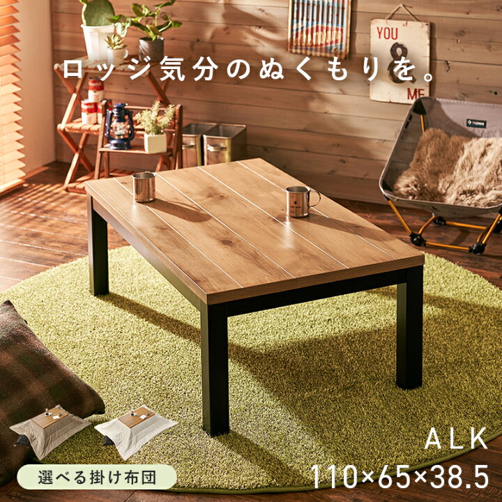 楽天市場】ロッジ風 こたつテーブル 110×65cm【アルク／ポカ】（こたつ 