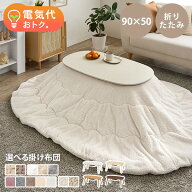 【8%OFFクーポンあり★〜11日1:59】折りたたみ楕円形こたつ 90×50cm 選べる掛け布団【カルミナ／ルナ・…