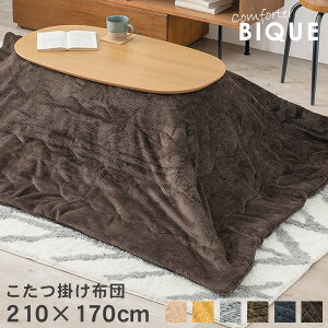 【5%クーポンあり★11/1(土)限定】こたつ掛け布団 210×170cm【Bique】ビケ(こたつ布団 長方形 洗える こたつ 掛け布団 無地 おしゃれ 暖かい コタツ布団 コタツ 掛布団 一人暮らし ネイビー ブラ