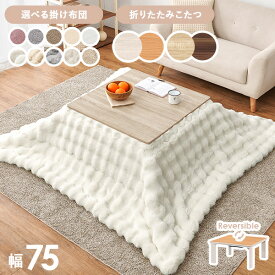 ＜選べるこたつ布団＞リバーシブル天板 折りたたみこたつ 正方形 幅75cm【キューブ・メレンゲ・ポカ・ルナ】(75x75 折れ脚 こたつテーブル こたつセット おしゃれ かわいい 折り畳み リビングこたつ 家具調こたつ こたつ布団セット コンパクト こたつ掛け布団 洗える)