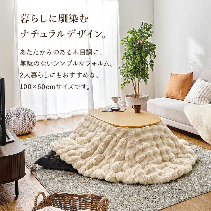 楽天市場】北欧デザインの楕円形こたつ 100×60cm 選べる掛け布団 