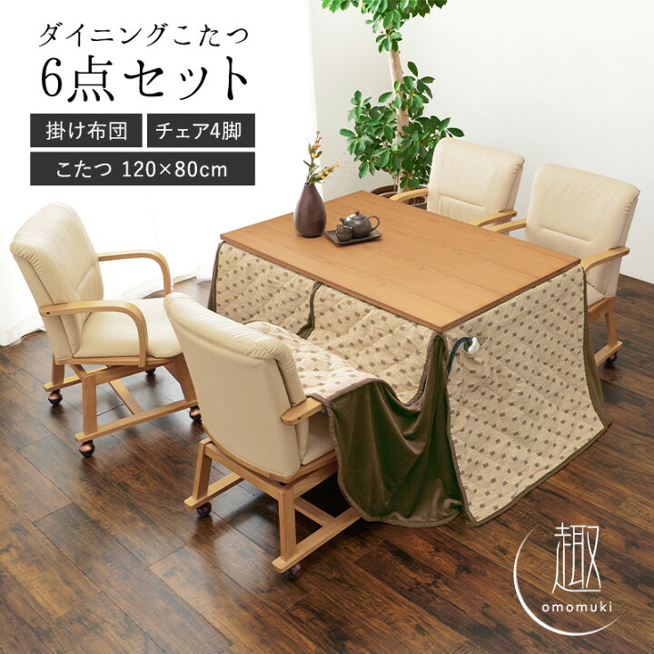 楽天市場】ダイニングこたつ6点セット 120×80cm【趣】おもむき(こたつ 