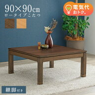 【最大10%OFFクーポン★〜25日23:59】セミオーダーこたつロータイプ正方形90×90cm（ナチュラル/ブラウン…