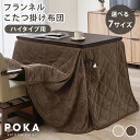【7%OFFクーポンあり★10日0時〜】ハイタイプ用こたつ掛け布団 単品 長方形/正方形【POKA】ポカ(こたつ布団 掛け布団 …