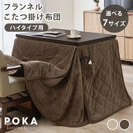 【7%OFFクーポンあり★10日0時〜】ハイタイプ用こたつ掛け布団 単品 長方形/正方形【POKA】ポカ(こたつ布…