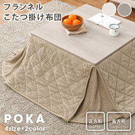 こたつ布団【POKA】ポカ 省スペース 正方形 幅160/175cm 長方形 幅175/205cm（コタツ布団 おしゃれ こた…