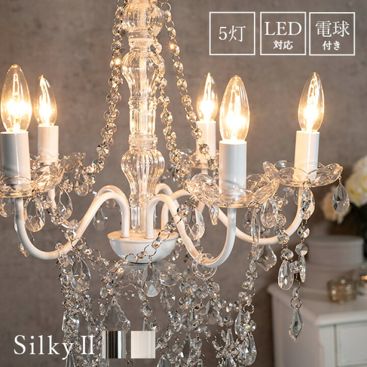 楽天市場】5灯シャンデリア 白熱電球付き(ホワイト/シルバー)【Silky2 
