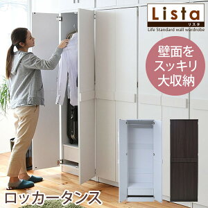 ロッカーシリーズ 高さ約180cm 【Lista】リスタシリーズ ロッカータンス(衣類収納 衣服 クローゼット タンス ロッカーダンス 箪笥 たんす 整理 ワードローブ ハンガー 木製 収納タンス ラック