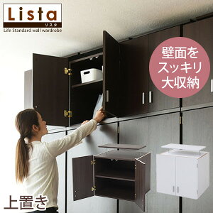 ロッカーシリーズ 高さ約180cm 【Lista】リスタシリーズ 上置き(衣類収納 クローゼット タンス ロッカーダンス たんす 整理 ワードローブ ハンガー 木製 収納タンス ラック 白 ホワイト ブラ