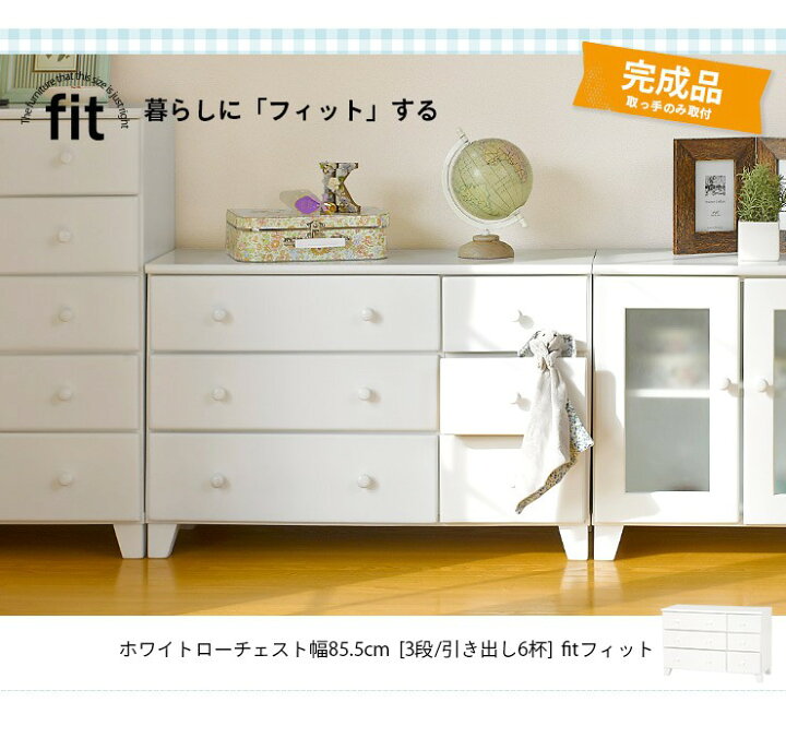 楽天市場】【完成品】 ローチェスト 白 ホワイト【-fit-フィット 