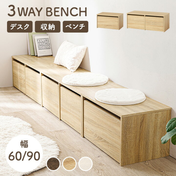 楽天市場】3WAYベンチ 選べる幅60cm/90cm(収納 ベンチ デスク チェア  