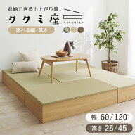 【レビュー特典あり】4サイズから選べる 収納付き 小上がり畳【タタミ座】60cm 120cm（小上がり畳 畳ユニ…