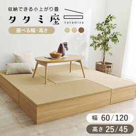 【ポイント5倍★7/10(木)20:00〜23:59】【レビュー特典あり】4サイズから選べる 収納付き 小上がり畳【タタミ座】60cm 120cm（小上がり畳 畳ユニット 小上がり 畳 タタミ 収納 ユニット畳 おしゃれ 畳コーナー 小上がり収納 和モダン 天然い草 畳収納 畳ボックス 収納ベンチ