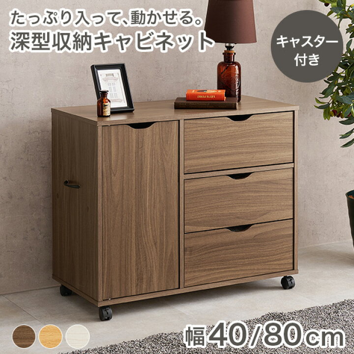 楽天市場】キャビネット キャスター付き 幅40/80cm（チェスト 収納 白 