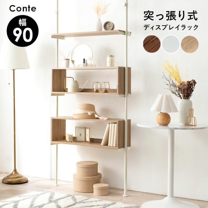 楽天市場 突っ張りディスプレイボックス 幅90cm Conte コンテ 突っ張り 棚 突っ張り棚 つっぱり ラック 棒 パーテーション おしゃれ 白 北欧 間仕切り 突っ張り棒 つっぱり棒 つっぱり棚 オープンラック ボックス 木目 木製 シンプル モダン パナスタイル