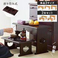 桐製 折りたたみ式 供物台【単品3サイズ/2台セット】(経机 仏具 桐 折り畳み 折りたたみ 台 机 木製 収納…
