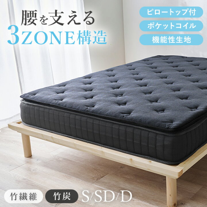 楽天市場】竹繊維＆竹炭 ポケットマットレス単品 S/SD/D【竹のちから 