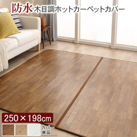 【エントリーでP2倍&クーポン有】ホットカーペット カバー 木目調ホットカーペット・カバー 【ウッディ】 3畳用(250x198) カバーのみ 防水 ラグ リビングマット フローリング調 クッション性 抗菌 日本製 床暖房 ペット 子供
