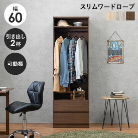 ワードローブ 引き出し付き 幅60cm（ハンガーラック クローゼット コートハンガー 洋服収納 服 ラック 一人暮らし ひとり暮らし 新生活 ワンルーム 洋服タンス 箪笥）