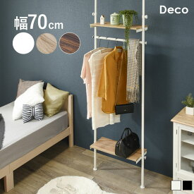 つっぱり ハンガーラック 幅70【Deco】デコ（突っ張り 突張り ハンガーラック ラック　収納 おしゃれ 木目 北欧 棚　調節 伸縮 台 服 壁面収納 段差対応 隙間 スリム 一人暮らし 70cm 組立 簡単 組み立て 間仕切り ）