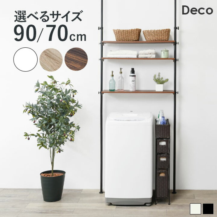 楽天市場】つっぱり 洗濯機ラック 幅70 幅90【Deco】デコ（突っ張り 