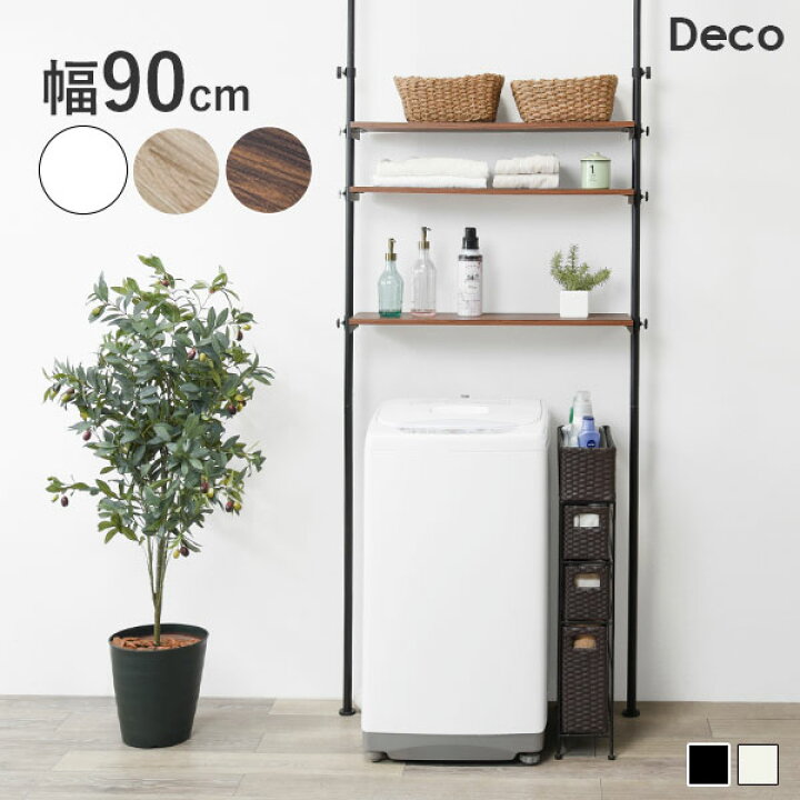 楽天市場】つっぱり 洗濯機ラック 幅90【Deco】デコ（突っ張り 突張り 
