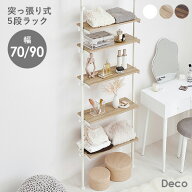 【50%OFFクーポンあり★10日20時〜先着2名】つっぱり ラック 5段 幅70 幅90【Deco】デコ（突っ張り 突張…