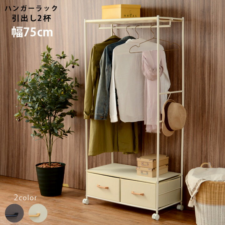 楽天市場】シンプルハンガーラック 引出し2杯 幅75cm（ブラウン 