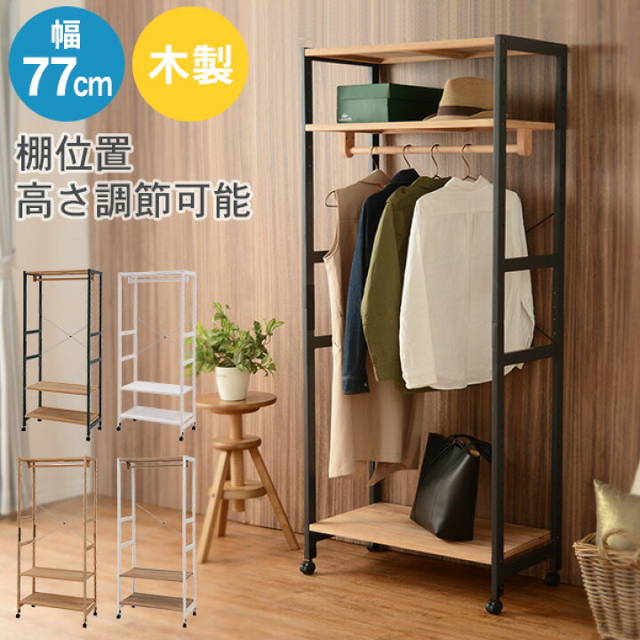 楽天市場 ハンガーラック おしゃれ 棚位置カスタム可 幅77cm コートハンガー コートラック ハンガー掛け 衣類収納 省スペース コンパクト 新生活 北欧 ナチュラル 一人暮らし ひとり暮らし 子供部屋 パナスタイル