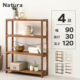 木製ラック 4段 幅90【natura】ナチュラ(ラック 棚 奥行30 高さ120 オープンラック ウッドラック 天然木 可動棚 飾り棚 書棚 壁面収納 北欧 おしゃれ シンプル)