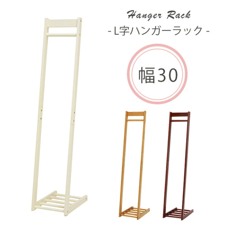 楽天市場 エントリーでポイント10倍 3 25 金 00 23 59 L字型ハンガーラック W30 L エル 木製 おしゃれ スリム 省スペース コートハンガー 洋服掛け 洋服ハンガー 衣類収納 シンプル 一人暮らし 新生活 パナスタイル 楽天市場 エントリーでポイント10倍 3 25 金 00 23 59 L字型ハンガーラック W30 L エル 木製 おしゃれ スリム 省スペース コートハンガー 洋服掛け 洋服ハンガー 衣類収納 シンプル 一人暮らし 新生活 パナスタイル