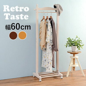 ハンガーラック レトロ 木製 キャスター付き 幅60cm(おしゃれ レトロ コートラック コートハンガー ウッドラック ハンガー掛け 衣類収納 省スペース 新生活 白 ホワイト 茶色 ブラウン ナチ