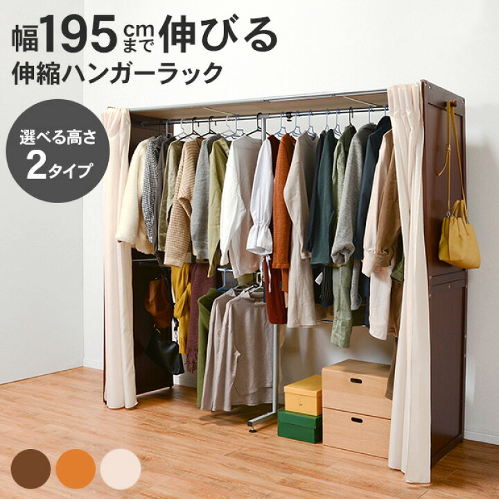 楽天市場 お得なクーポン配布中 3 28 月 1 59まで 伸縮式クローゼット カバー付き 棚ありタイプ 高さ194cm Forte フォルテ ハンガーラック 伸縮 カバー付き カーテン付き 省スペース 木製 おしゃれ コートハンガー 洋服掛け 洋服ハンガー 衣類収納 シンプル