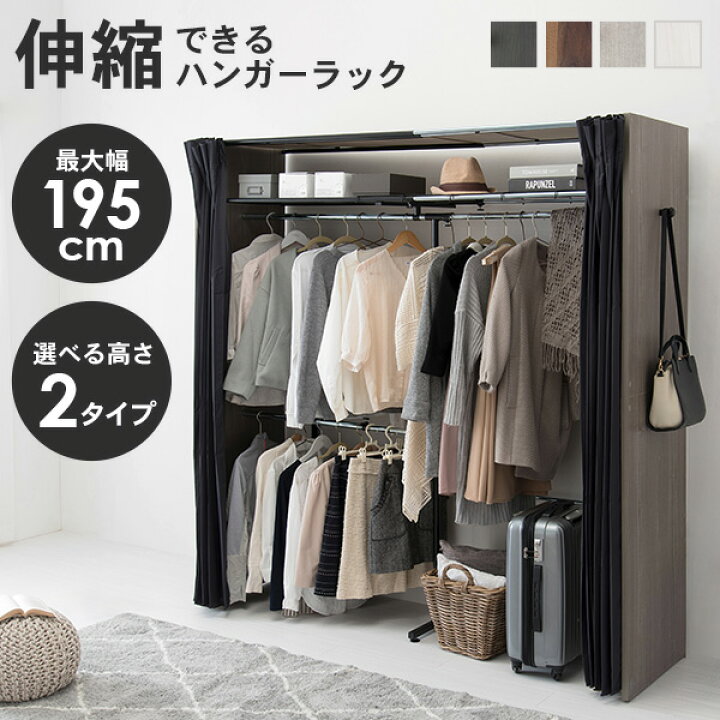 楽天市場 伸縮式クローゼット Grande グランデ 高さ194cm 棚付きタイプ ハンガーラック おしゃれ 木製 伸縮 カバー付き カーテン付き 省スペース コートハンガー 洋服掛け 洋服ハンガー 衣類収納 シンプル インテリア 一人暮らし 新生活 パナスタイル